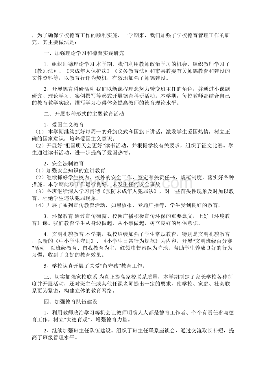 学校德育工作总结范文5篇Word文档下载推荐.docx_第2页