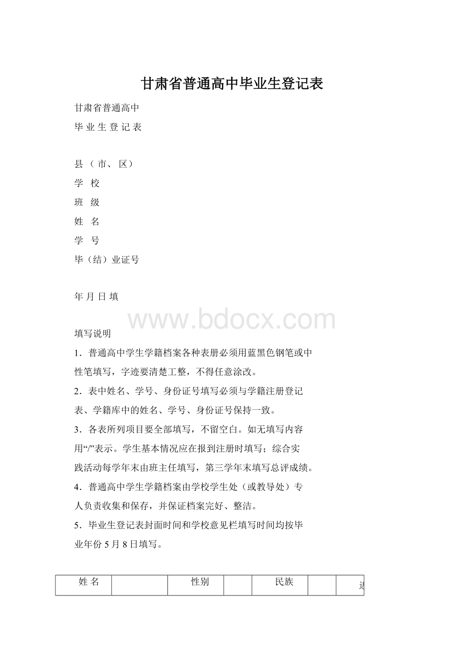 甘肃省普通高中毕业生登记表.docx_第1页