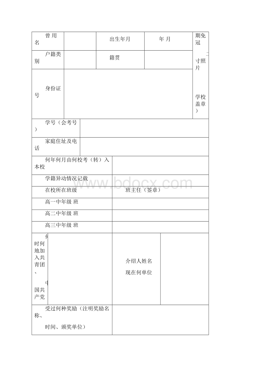 甘肃省普通高中毕业生登记表.docx_第2页