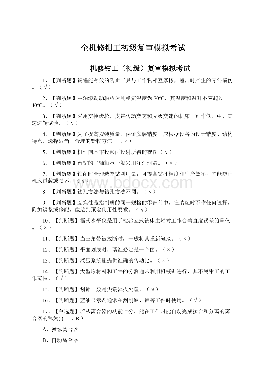 全机修钳工初级复审模拟考试Word文档下载推荐.docx_第1页