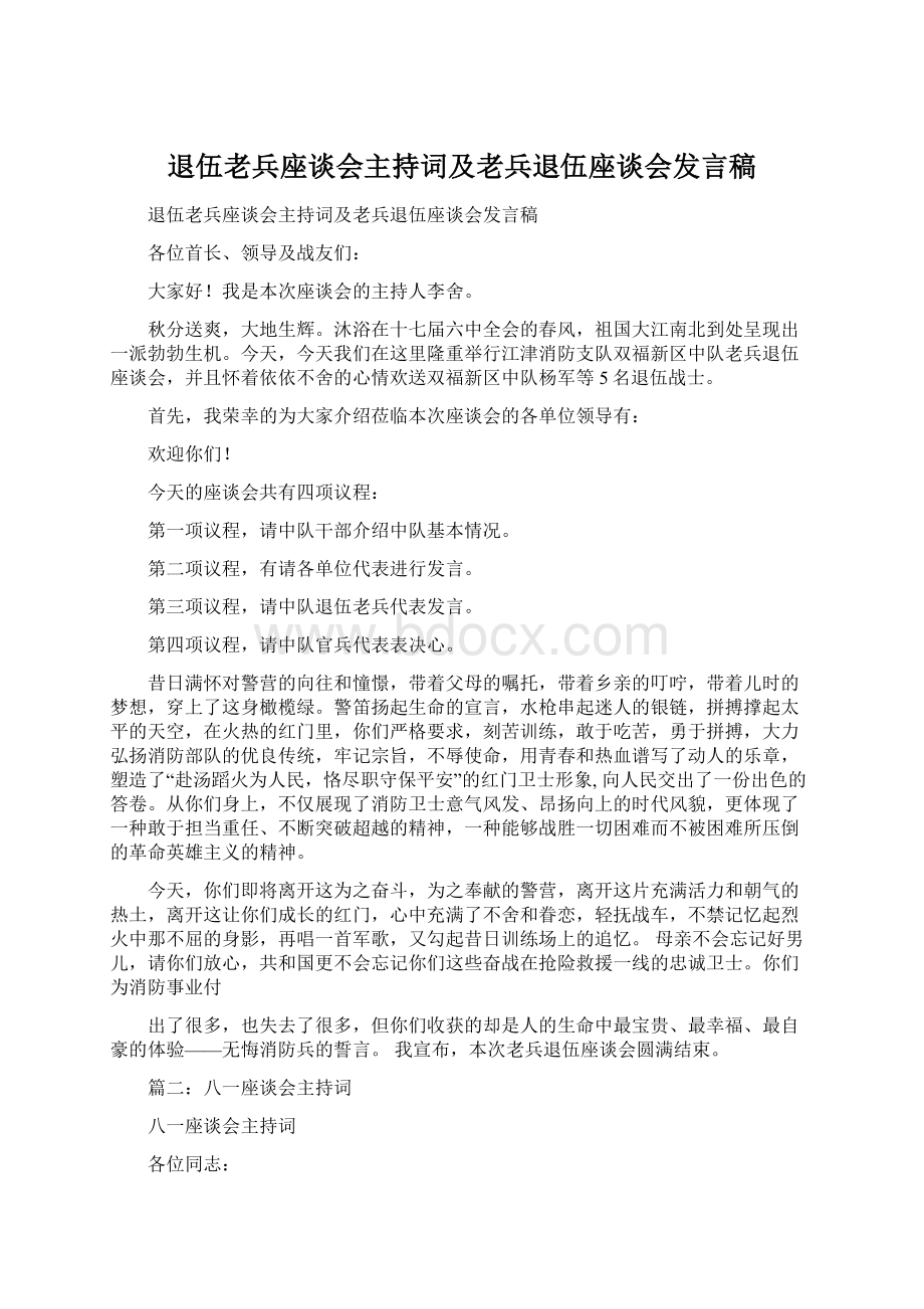 退伍老兵座谈会主持词及老兵退伍座谈会发言稿Word格式.docx