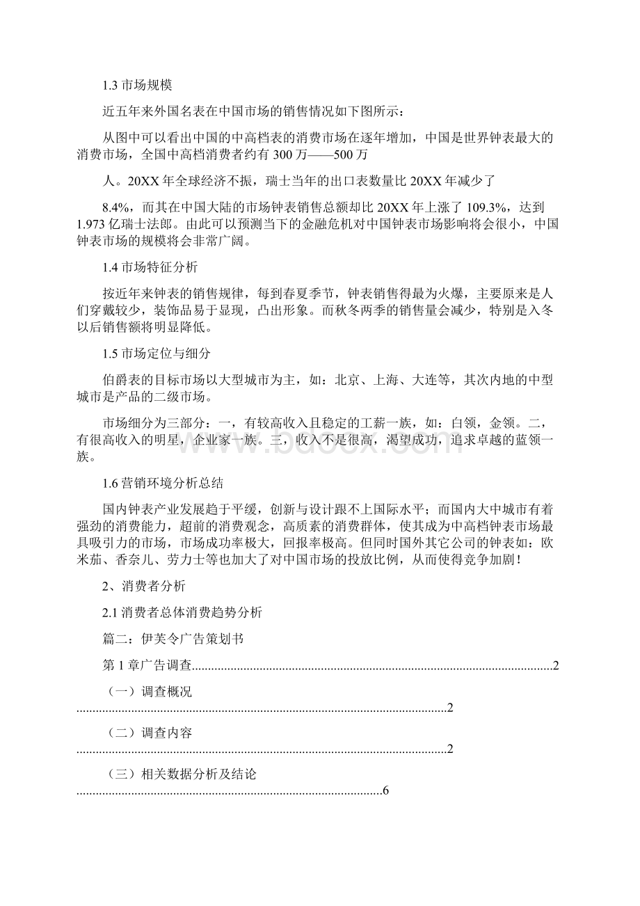 伯爵广告策划.docx_第3页