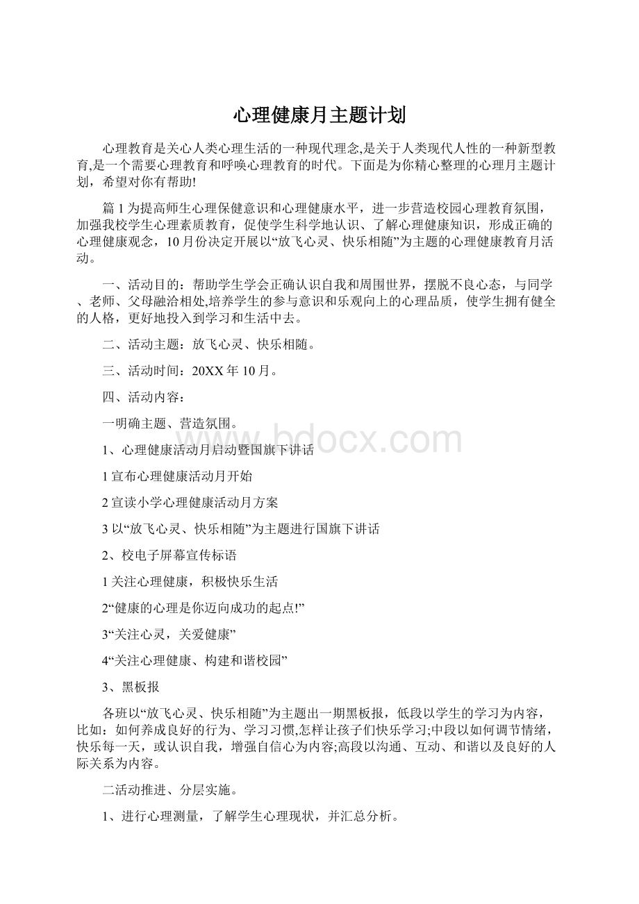 心理健康月主题计划Word文档下载推荐.docx