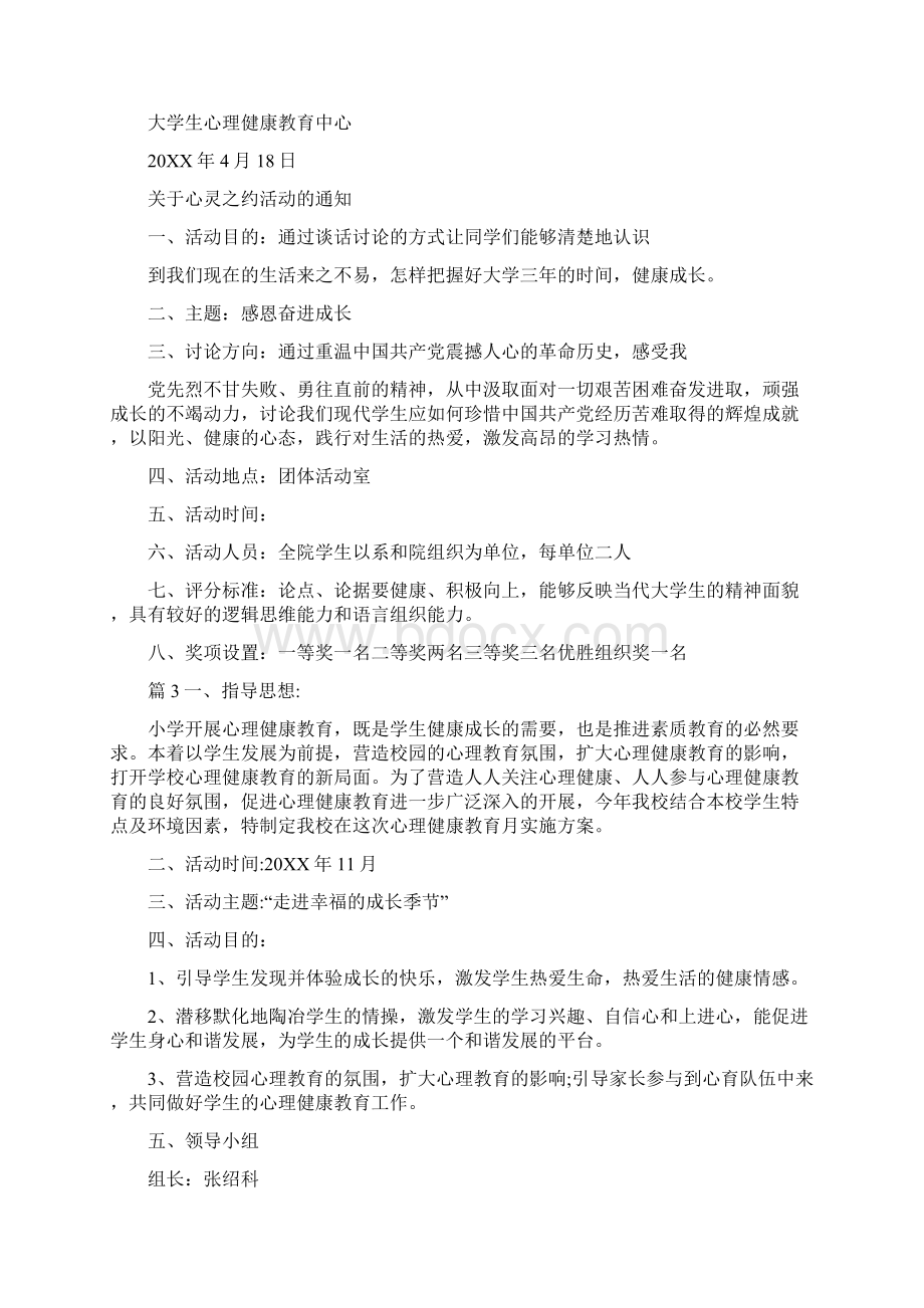 心理健康月主题计划Word文档下载推荐.docx_第3页