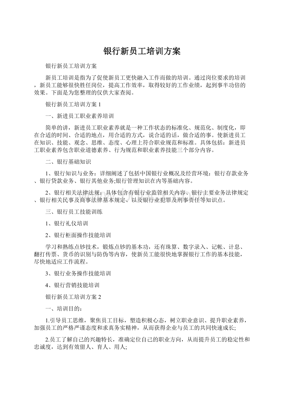 银行新员工培训方案Word格式文档下载.docx