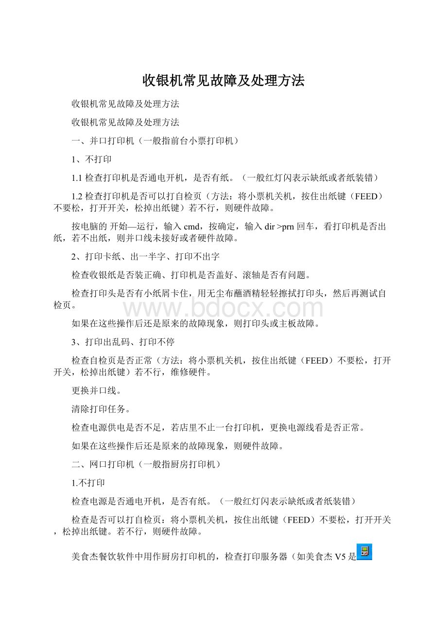 收银机常见故障及处理方法Word文件下载.docx