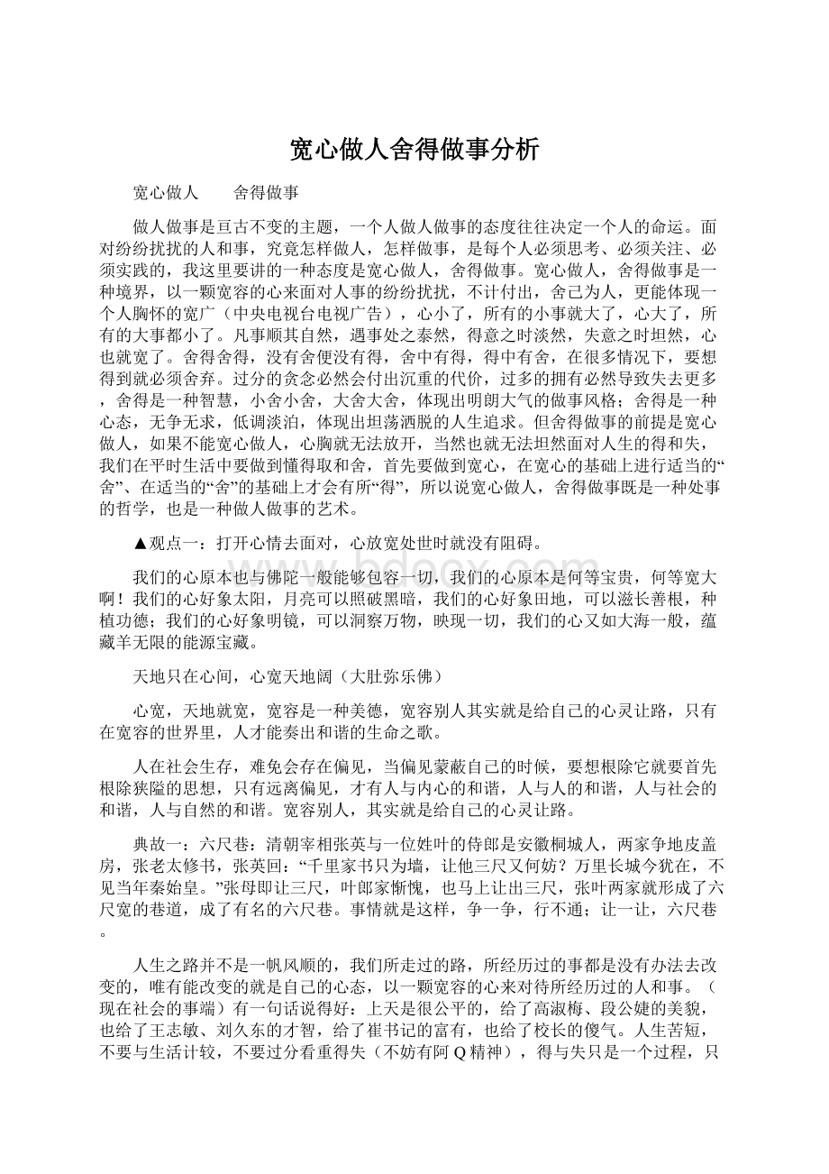 宽心做人舍得做事分析Word文档下载推荐.docx