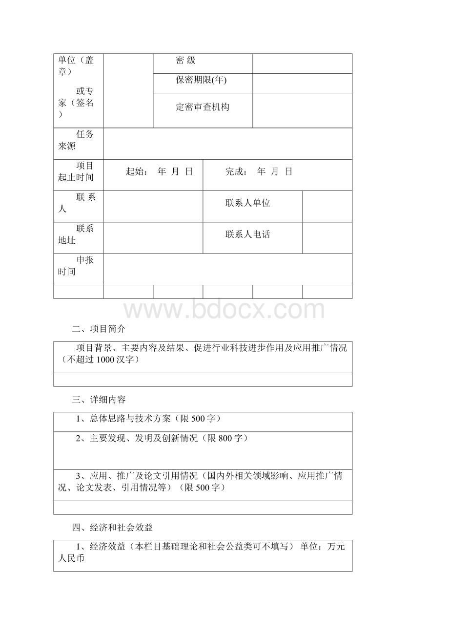 浙江省规划科学技术进步奖申报书模板.docx_第2页