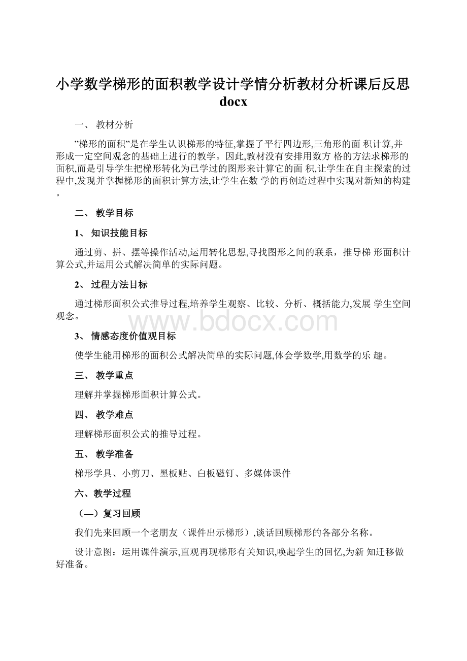 小学数学梯形的面积教学设计学情分析教材分析课后反思docx.docx_第1页