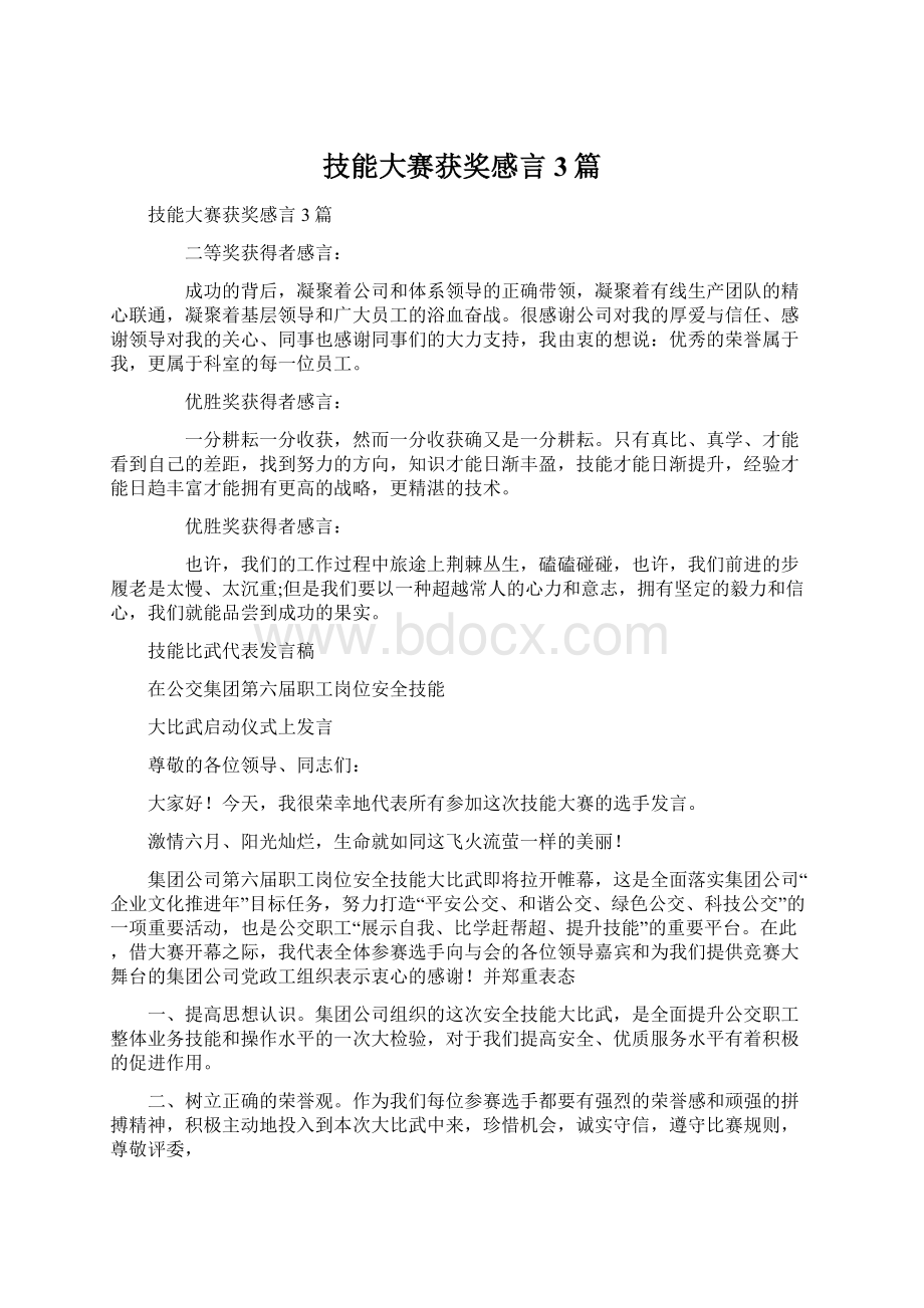 技能大赛获奖感言3篇Word文档下载推荐.docx