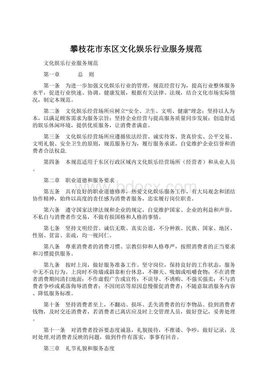 攀枝花市东区文化娱乐行业服务规范Word文档格式.docx