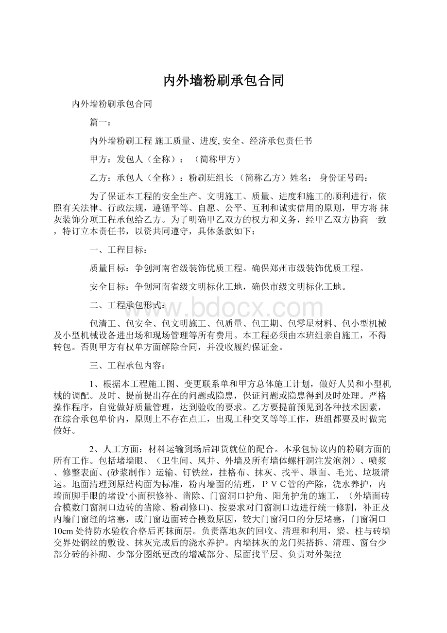 内外墙粉刷承包合同.docx_第1页