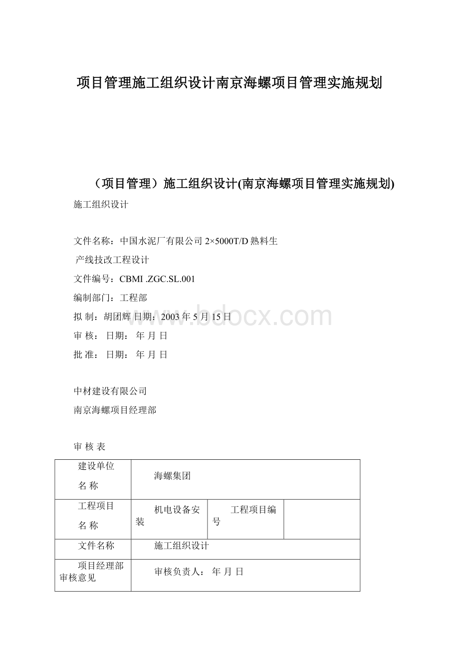 项目管理施工组织设计南京海螺项目管理实施规划.docx_第1页