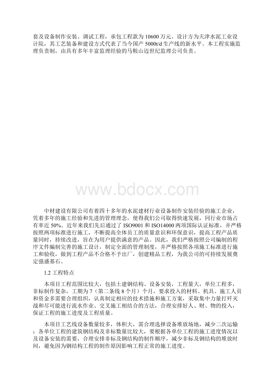 项目管理施工组织设计南京海螺项目管理实施规划.docx_第3页