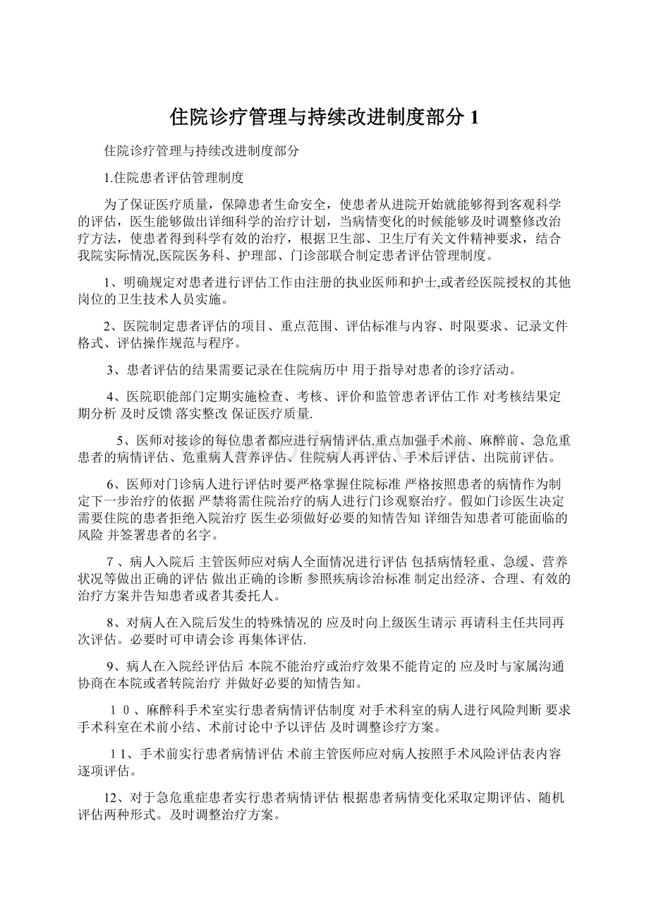 住院诊疗管理与持续改进制度部分1Word下载.docx_第1页