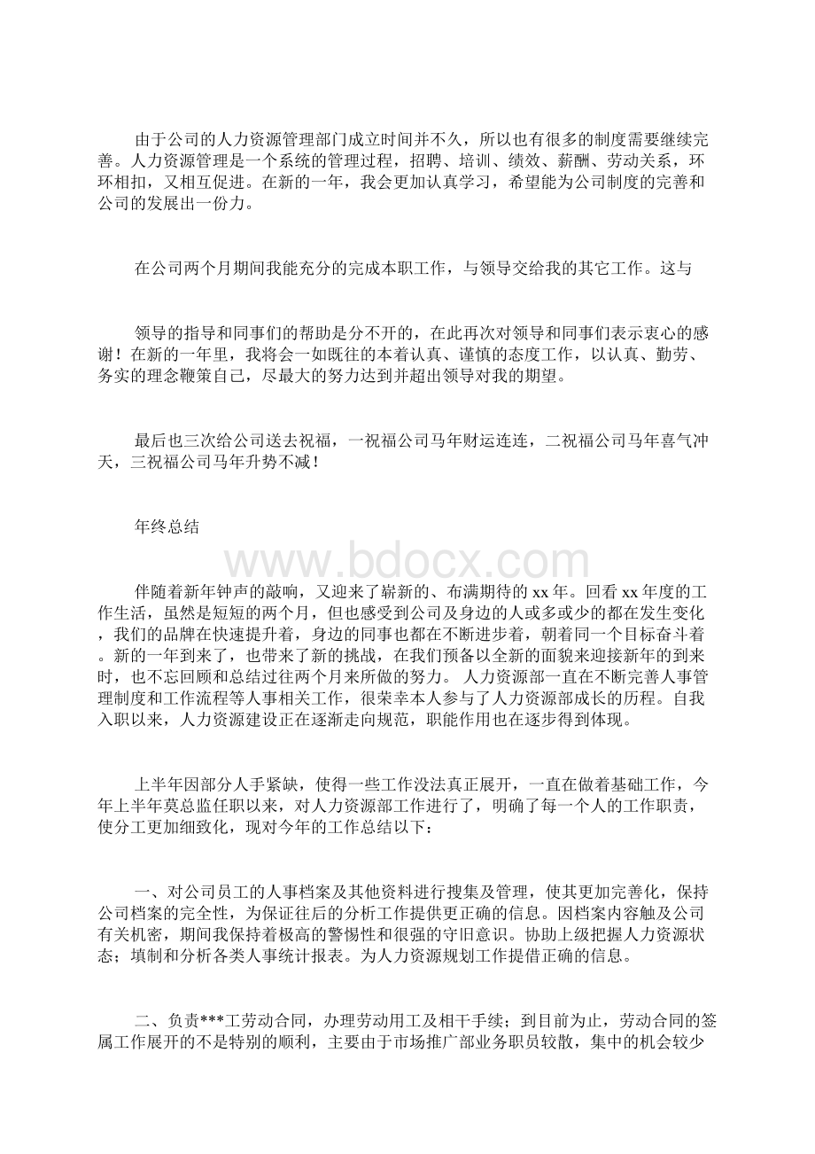 新入职的人事专员年终总结报告Word文件下载.docx_第3页