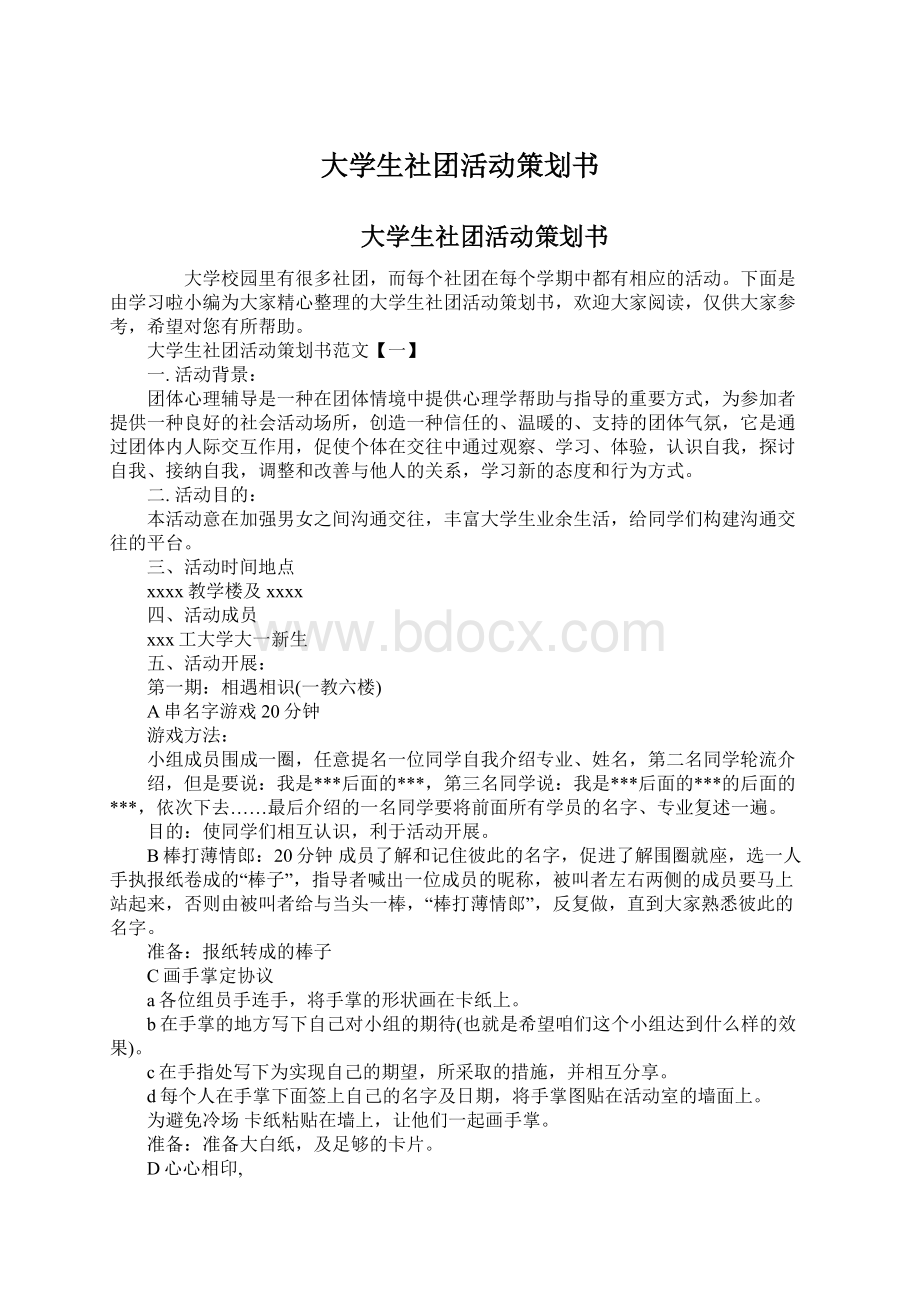 大学生社团活动策划书文档格式.docx_第1页