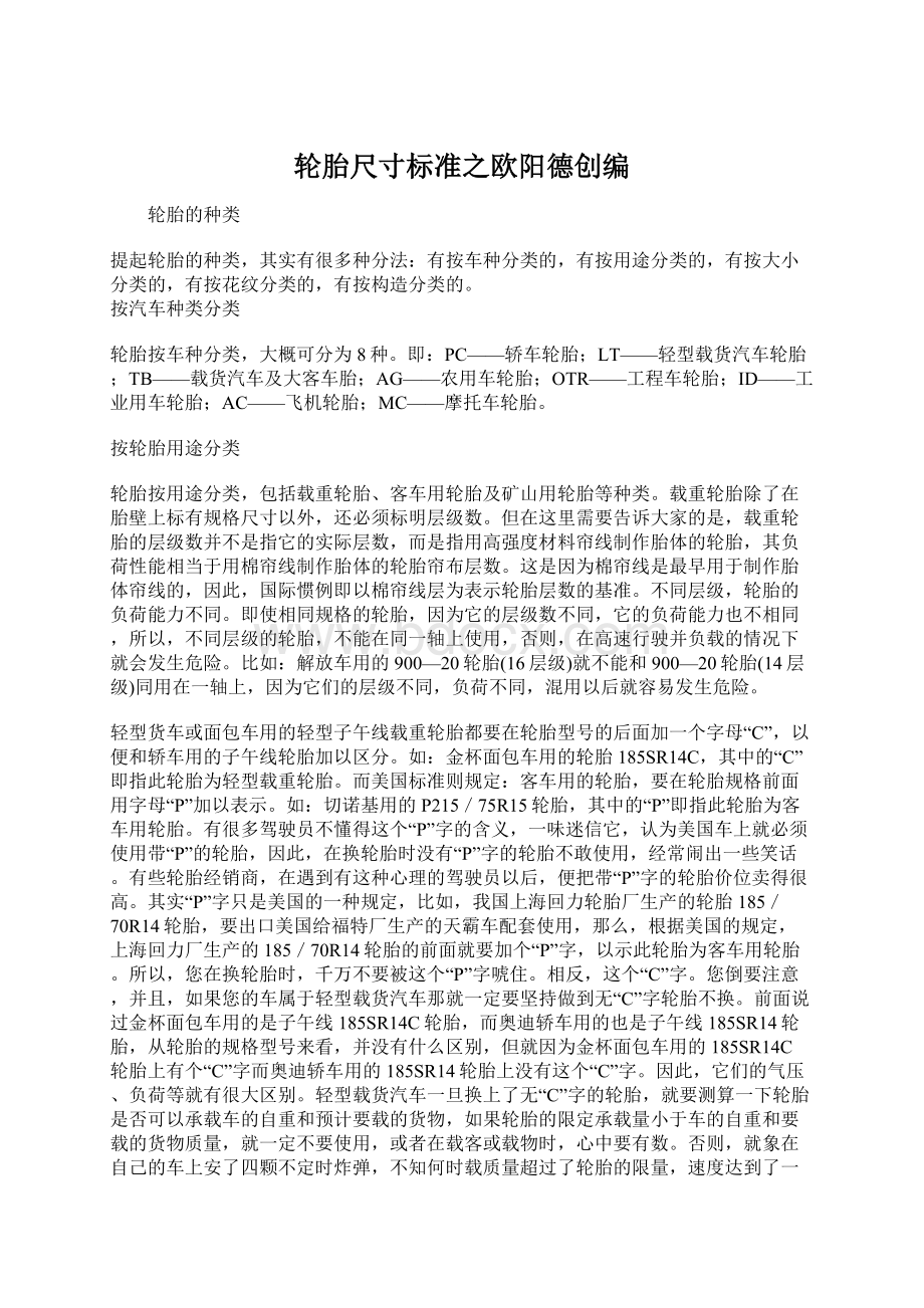 轮胎尺寸标准之欧阳德创编Word格式.docx_第1页