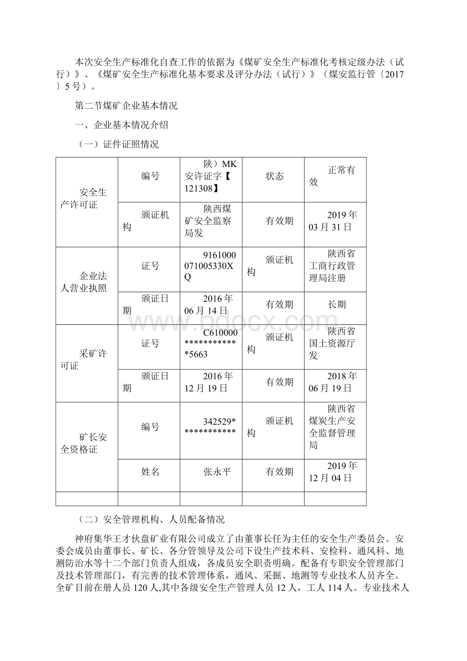 王才煤矿安全生产标准化自评报告月.docx_第2页