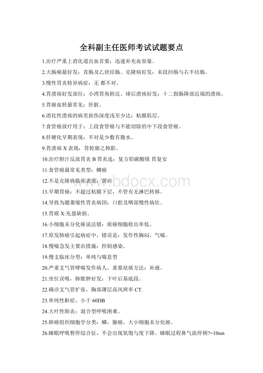 全科副主任医师考试试题要点.docx_第1页