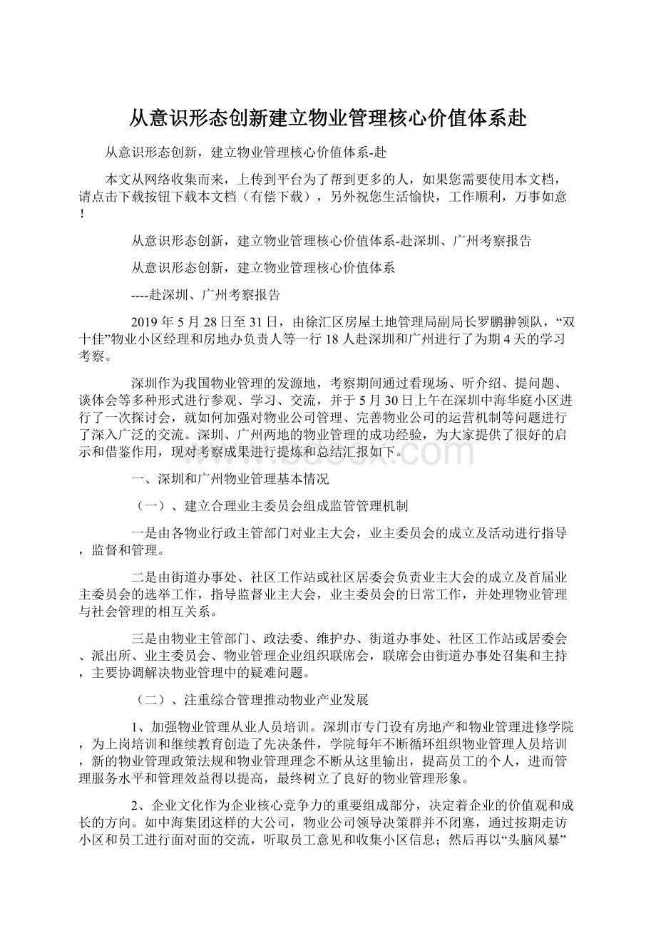 从意识形态创新建立物业管理核心价值体系赴Word下载.docx