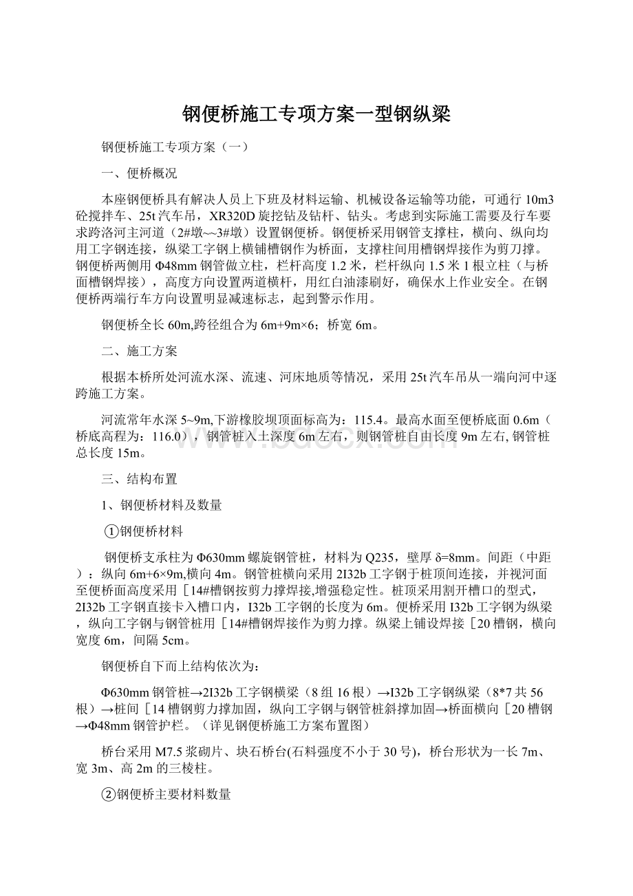 钢便桥施工专项方案一型钢纵梁Word文档下载推荐.docx_第1页