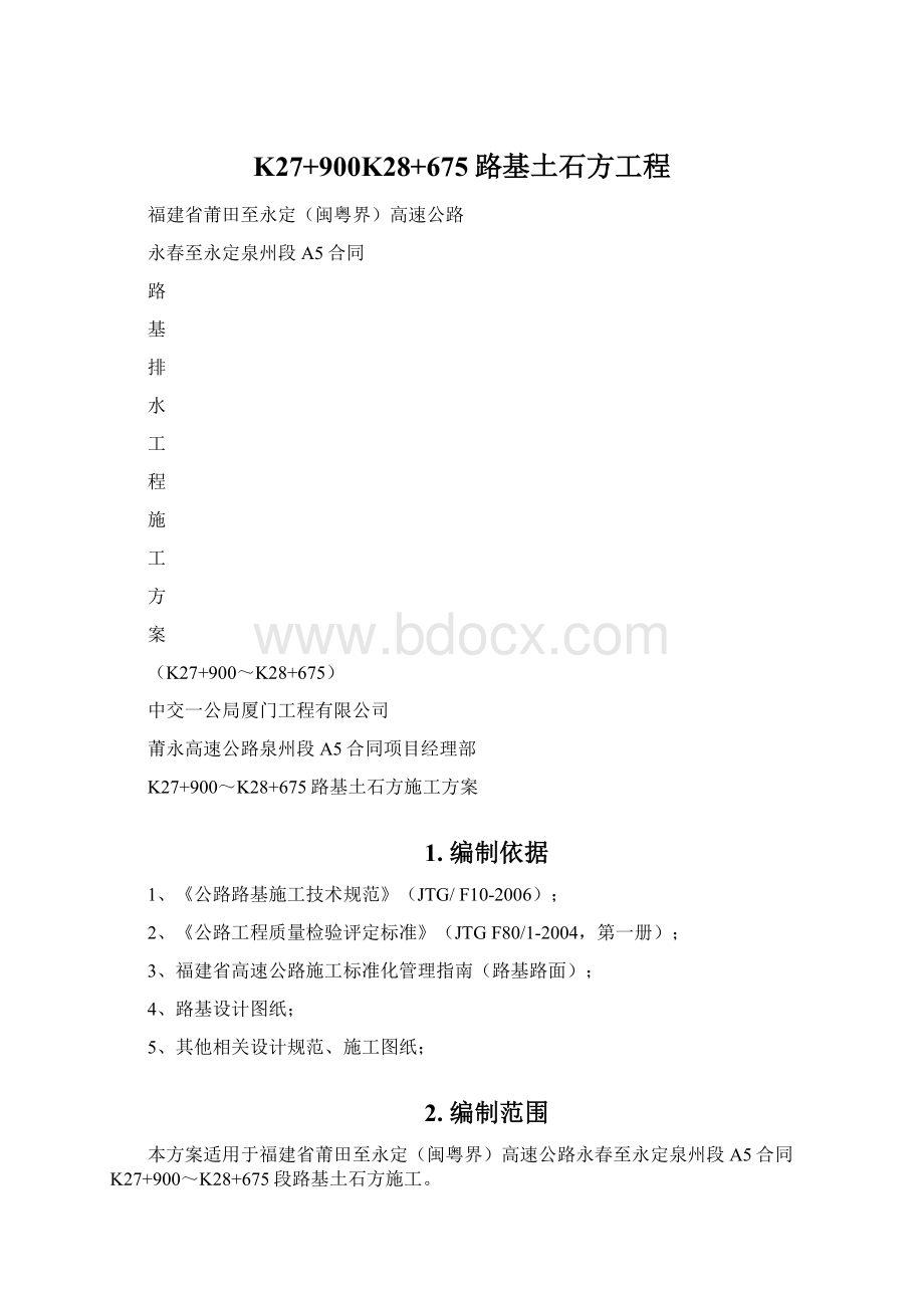 K27+900K28+675路基土石方工程.docx