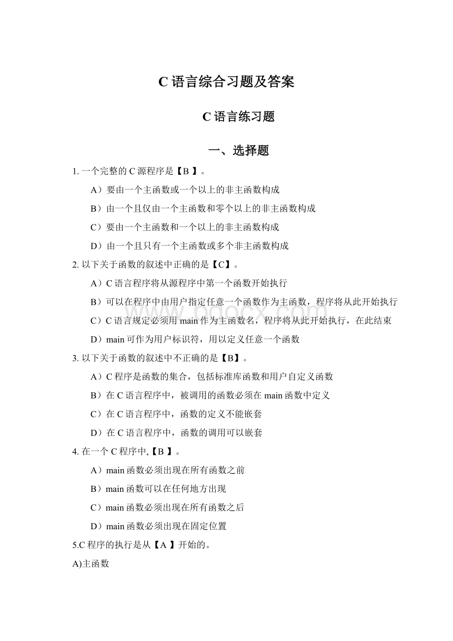 C语言综合习题及答案.docx