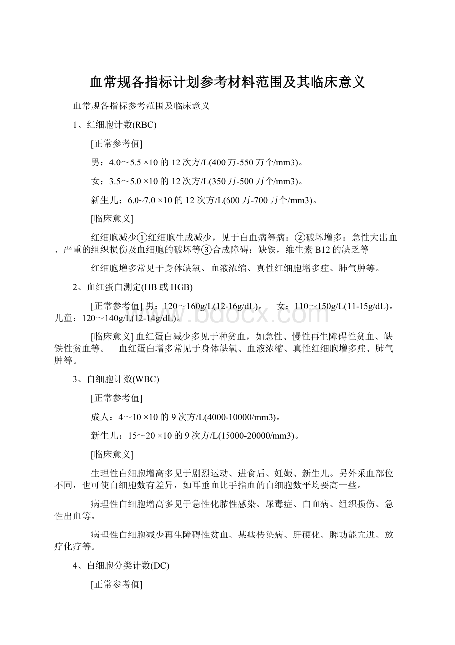 血常规各指标计划参考材料范围及其临床意义Word格式.docx_第1页