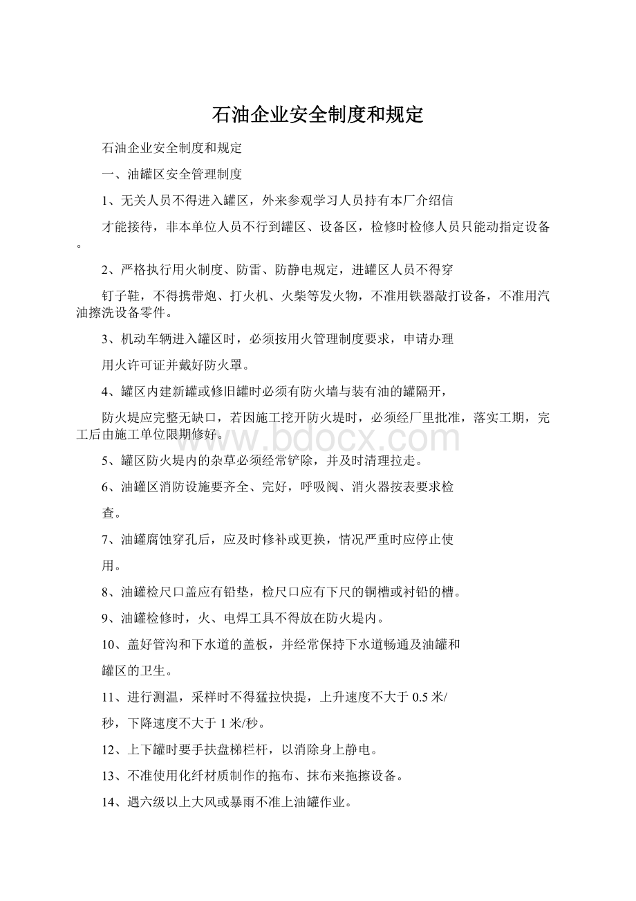 石油企业安全制度和规定Word下载.docx