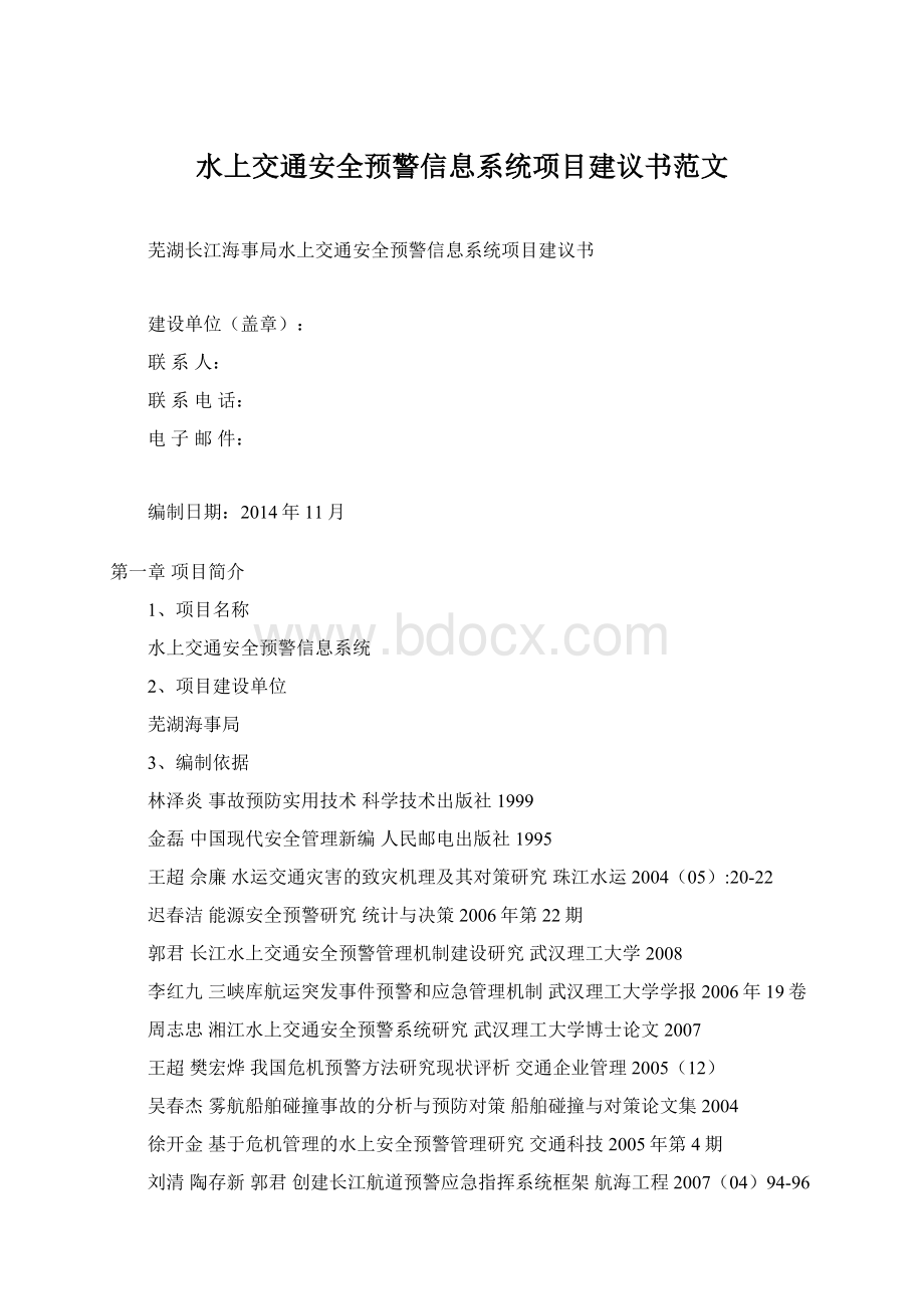 水上交通安全预警信息系统项目建议书范文.docx_第1页