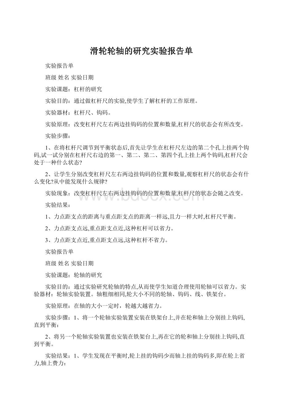 滑轮轮轴的研究实验报告单Word格式文档下载.docx_第1页