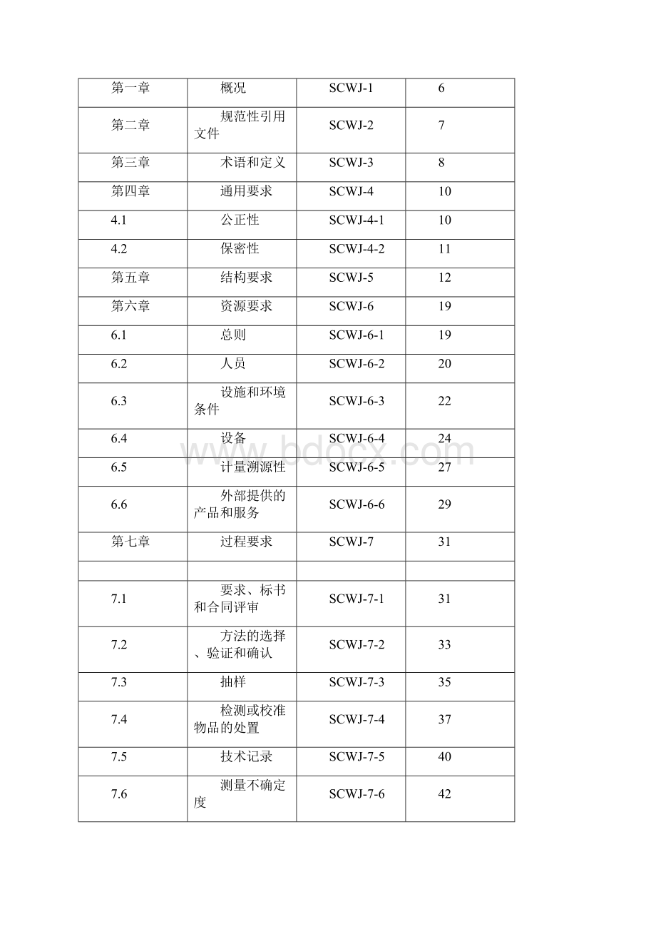 根据ISO17025通用实验室CNAS质量手册全册.docx_第2页