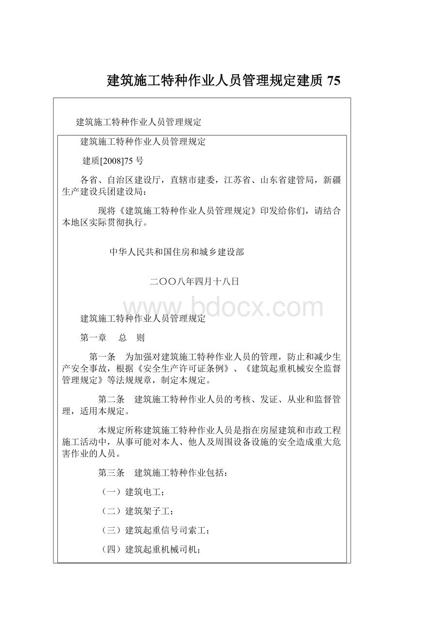 建筑施工特种作业人员管理规定建质75.docx_第1页