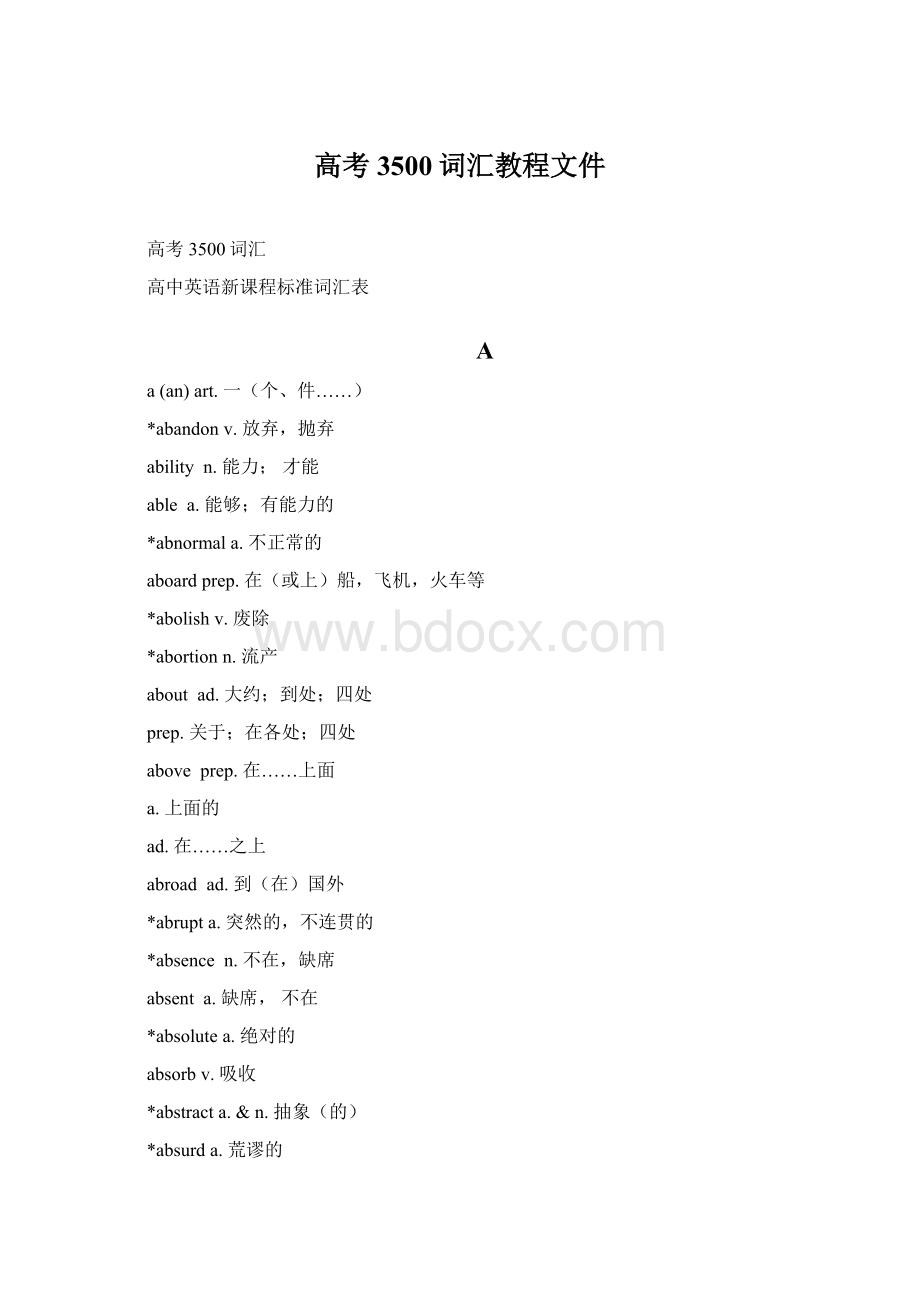 高考3500词汇教程文件Word格式.docx