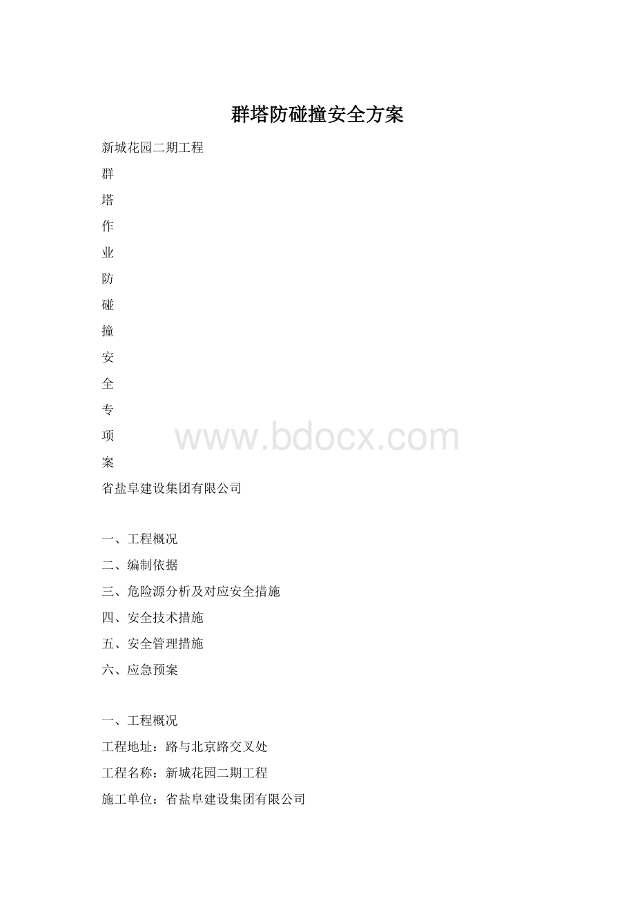 群塔防碰撞安全方案.docx_第1页