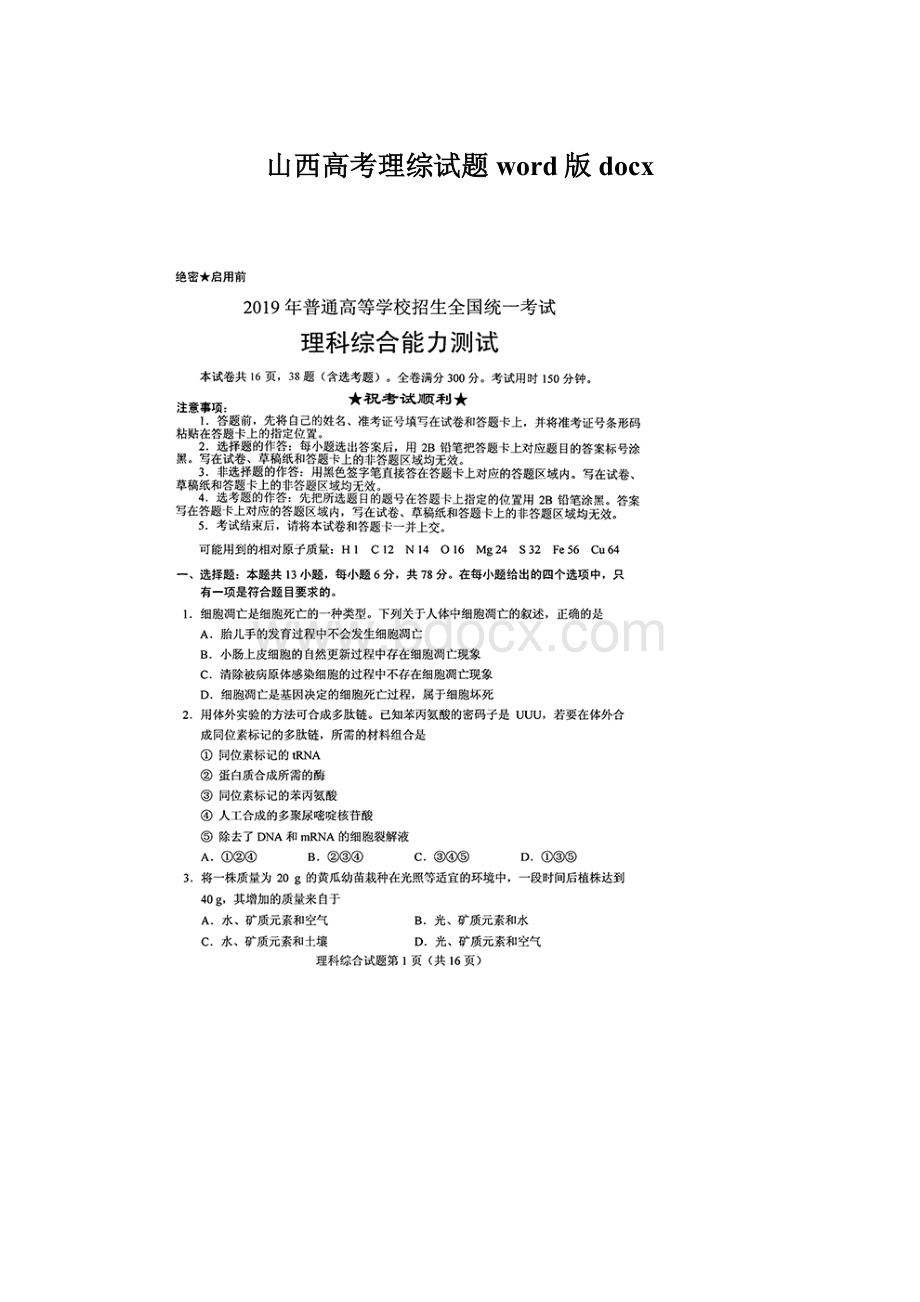 山西高考理综试题word版docxWord文件下载.docx