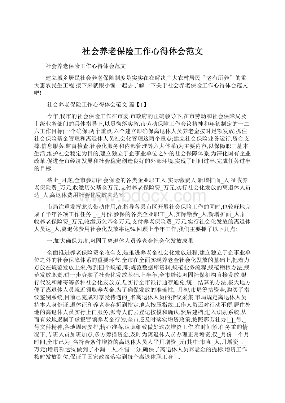 社会养老保险工作心得体会范文Word格式文档下载.docx