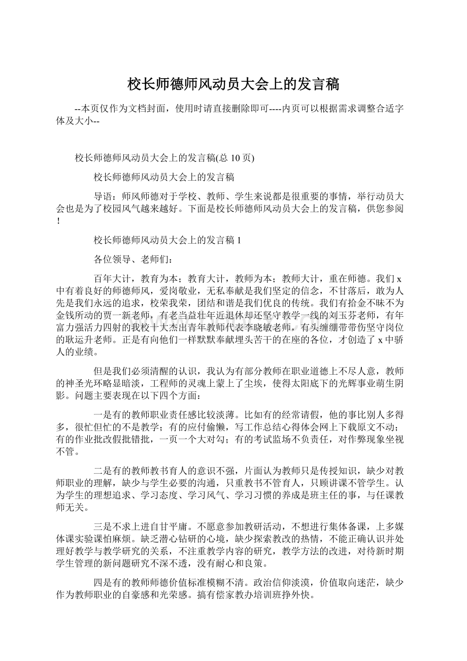 校长师德师风动员大会上的发言稿.docx