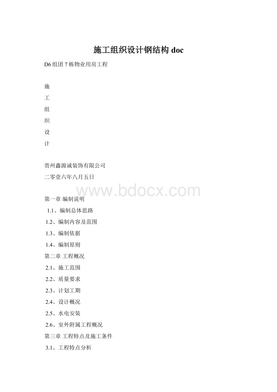 施工组织设计钢结构docWord文档下载推荐.docx