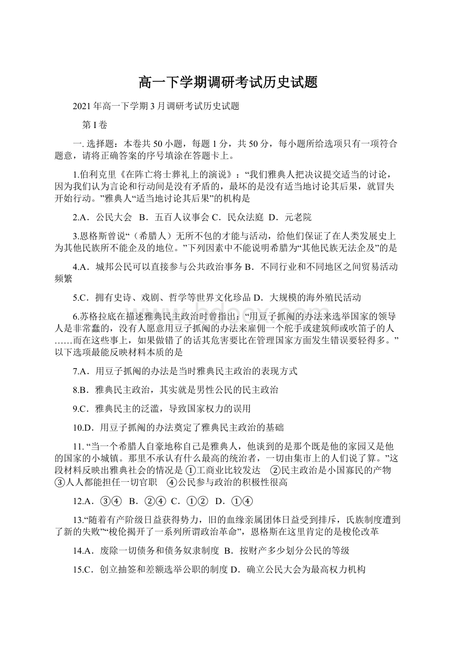 高一下学期调研考试历史试题.docx_第1页