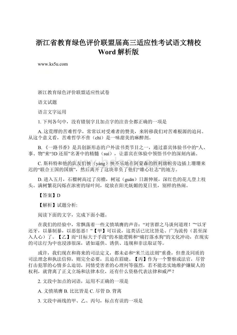 浙江省教育绿色评价联盟届高三适应性考试语文精校 Word解析版.docx_第1页