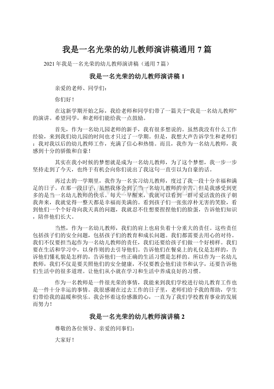 我是一名光荣的幼儿教师演讲稿通用7篇Word格式文档下载.docx_第1页