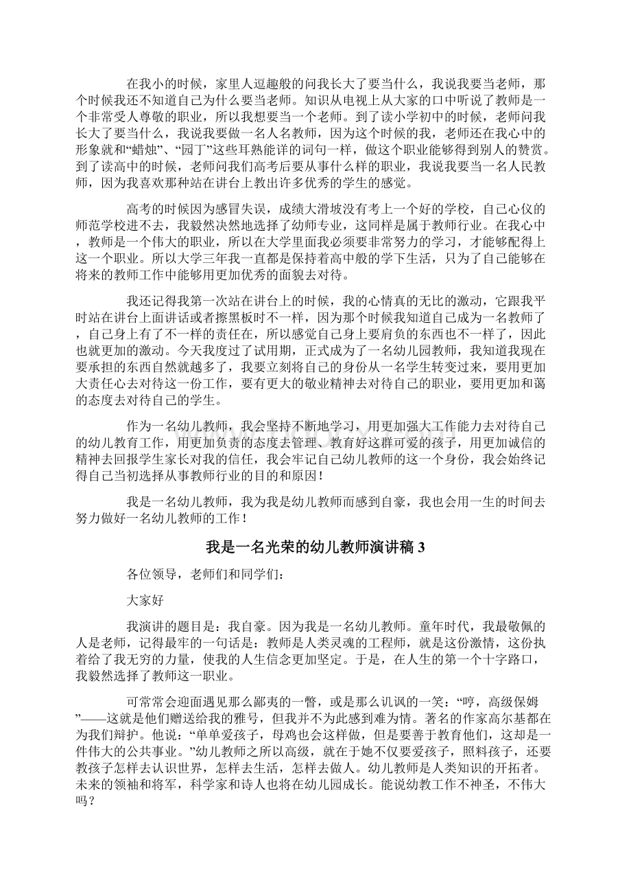 我是一名光荣的幼儿教师演讲稿通用7篇Word格式文档下载.docx_第2页