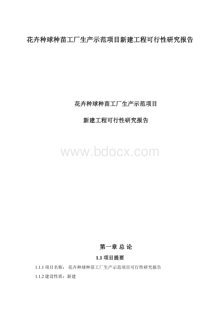 花卉种球种苗工厂生产示范项目新建工程可行性研究报告.docx_第1页