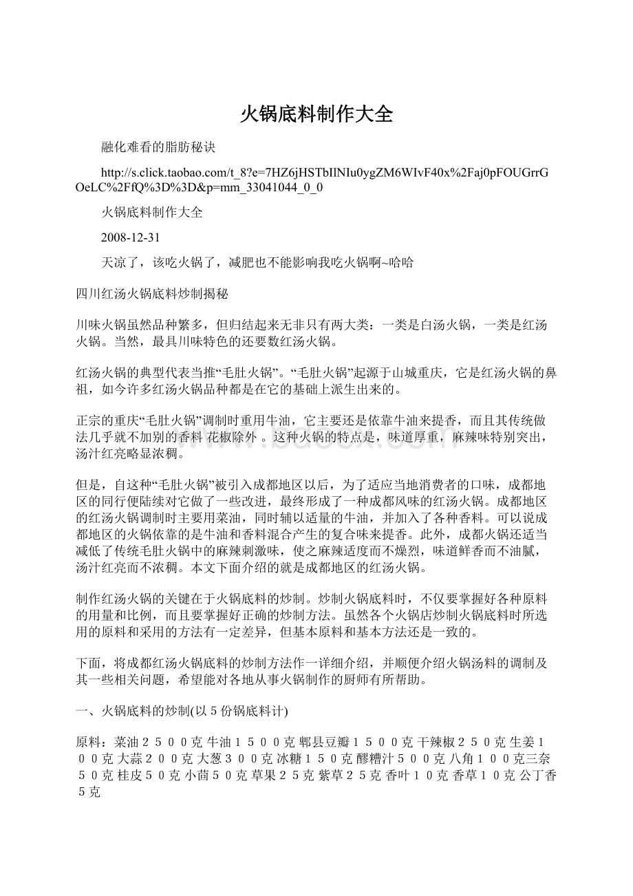 火锅底料制作大全文档格式.docx