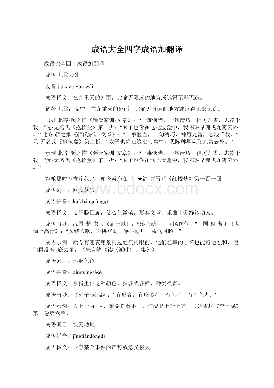 成语大全四字成语加翻译.docx_第1页