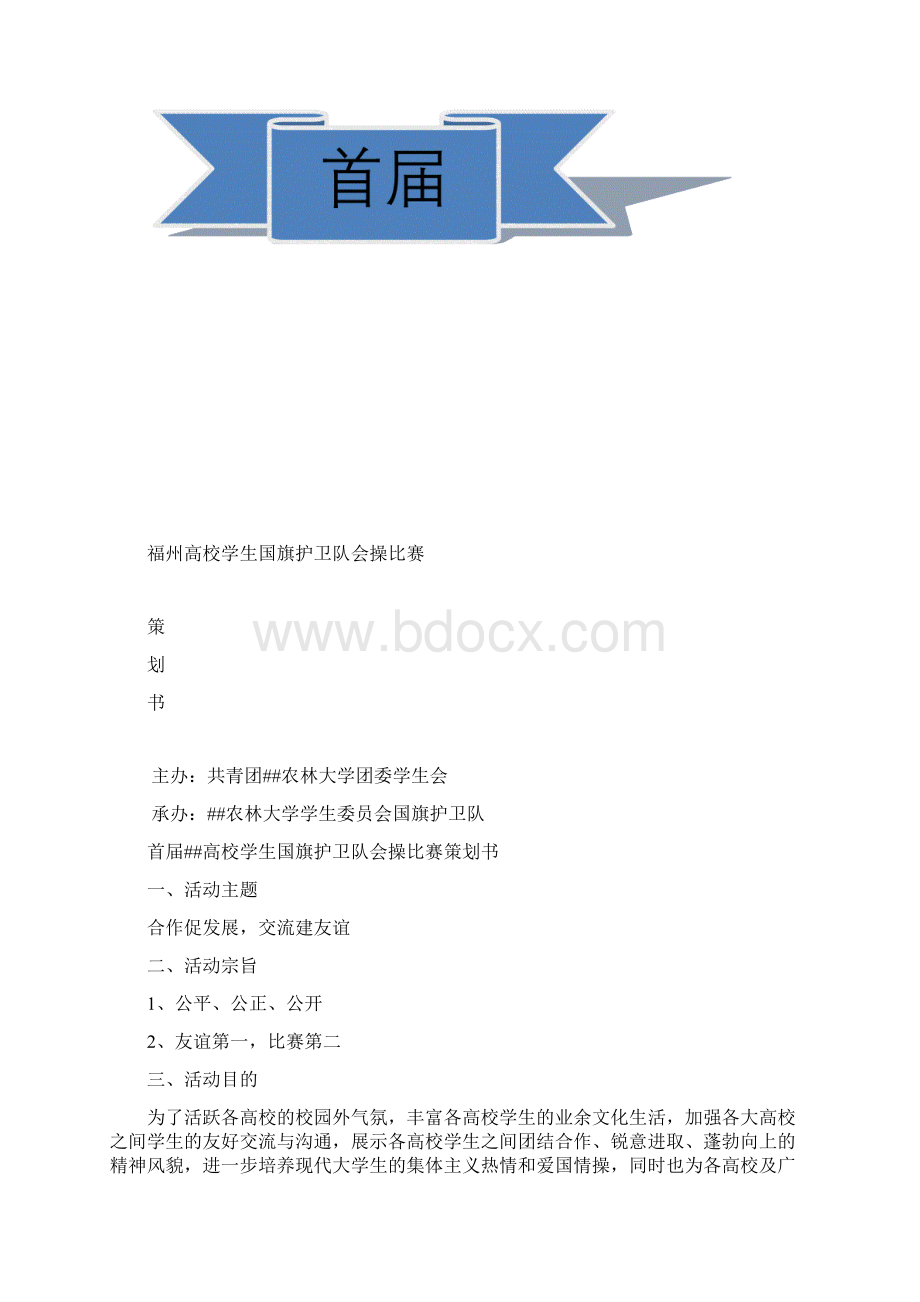 会操比赛策划书Word下载.docx_第2页