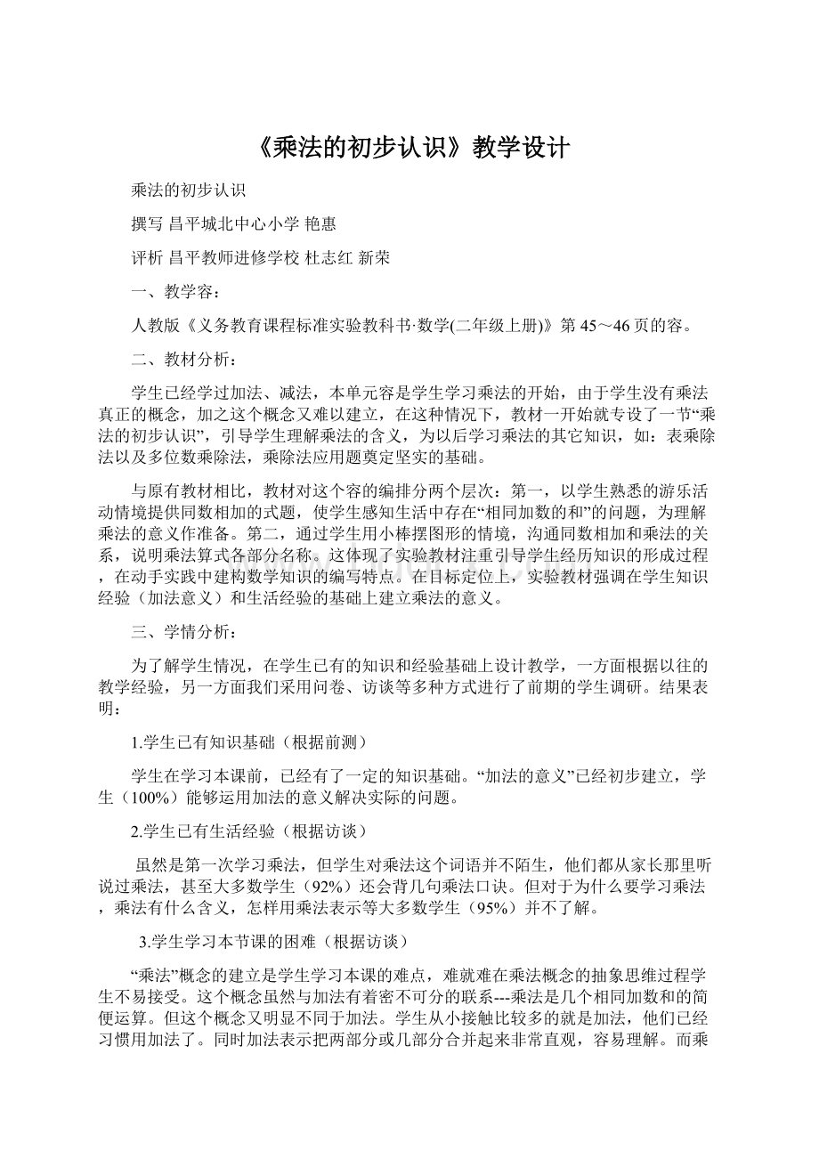 《乘法的初步认识》教学设计Word文档格式.docx_第1页