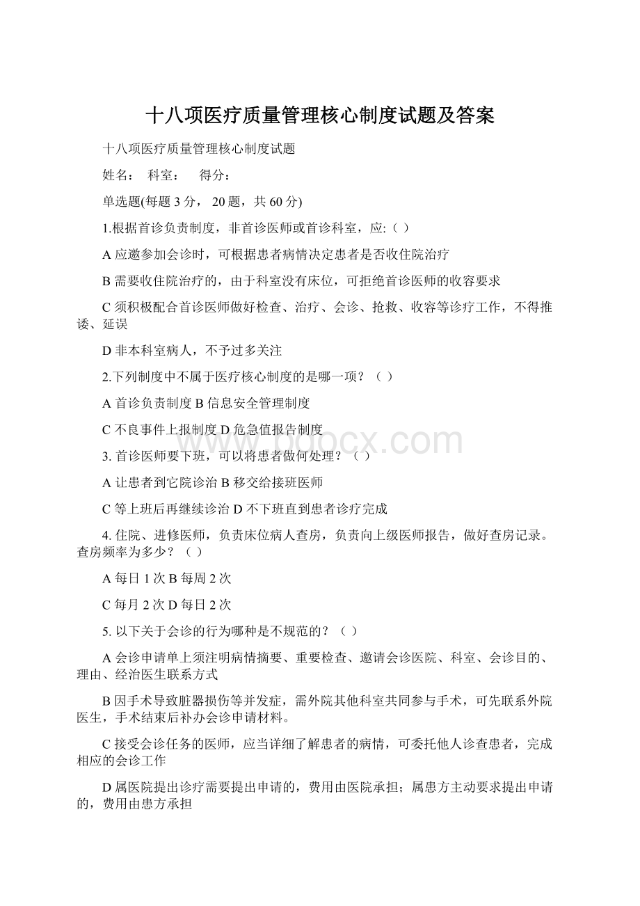 十八项医疗质量管理核心制度试题及答案.docx